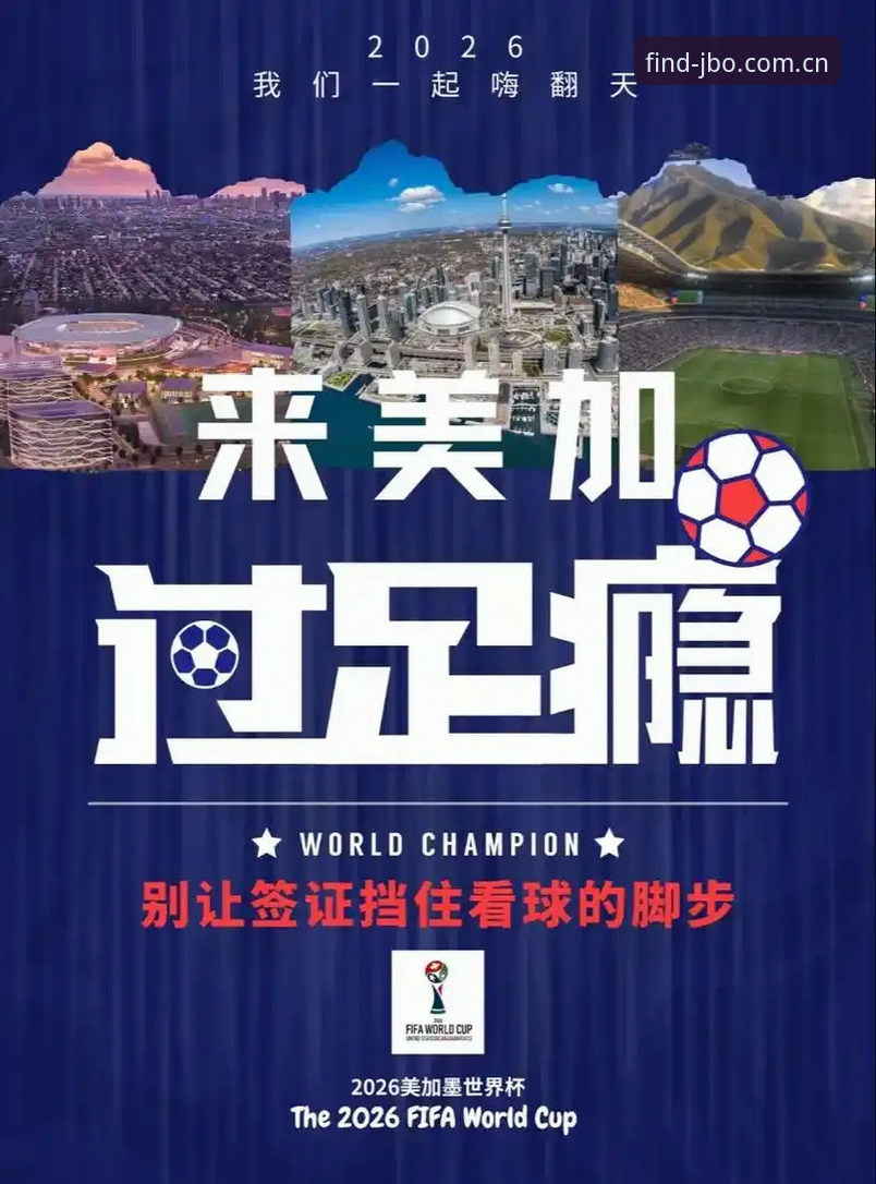 竞博jbo苹果版评测 揭秘世界杯门票背后的签证危机:一场被地缘政治搅乱的体育盛宴